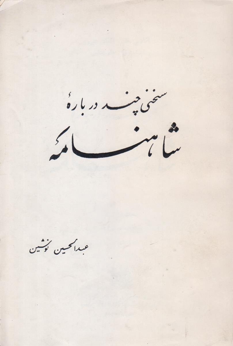 سخنی چند درباره شاهنامه