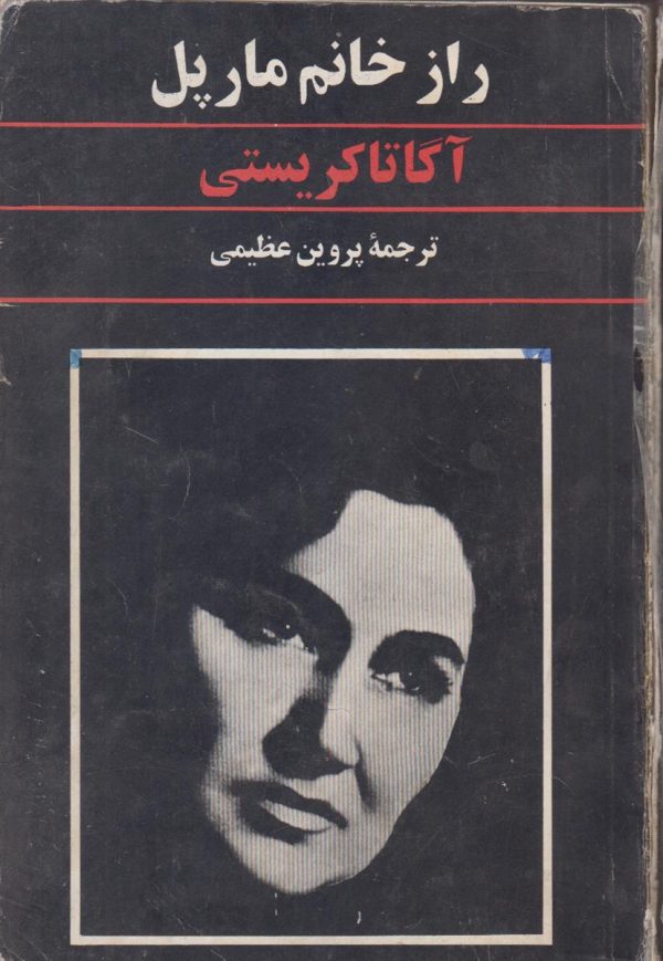 راز خانم مارپل