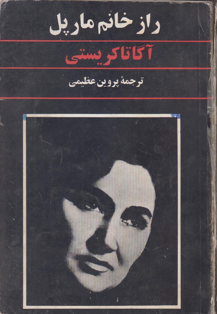 راز خانم مارپل