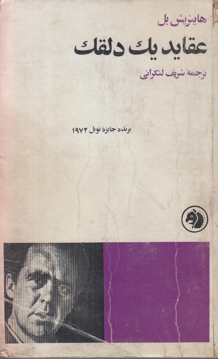 عقاید یک دلقک