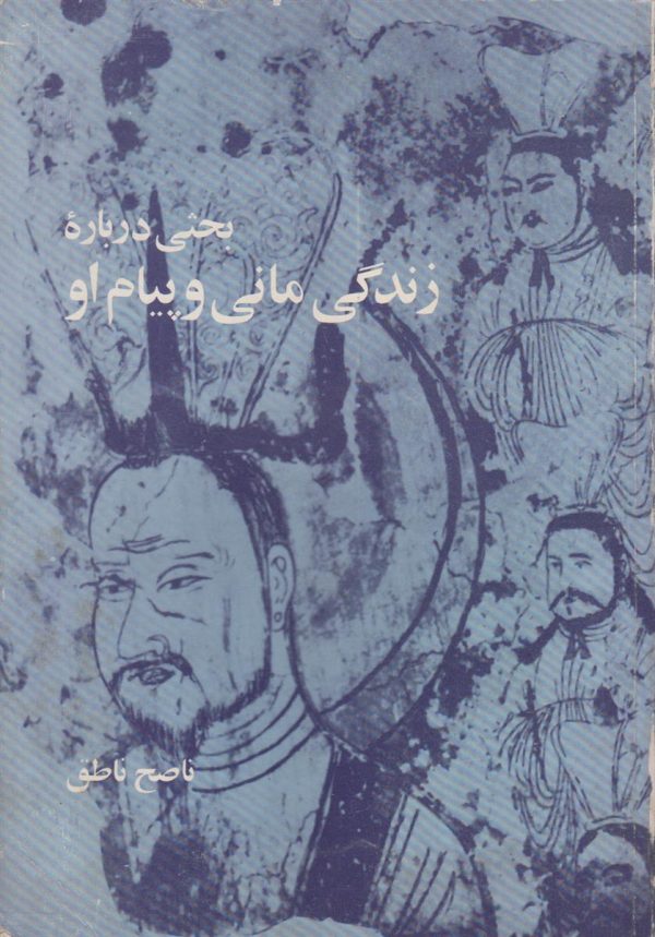بحثی درباره زندگی مانی و پیام او