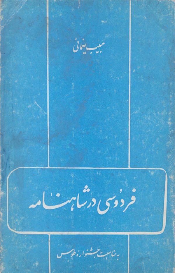 فردوسی در شاهنامه
