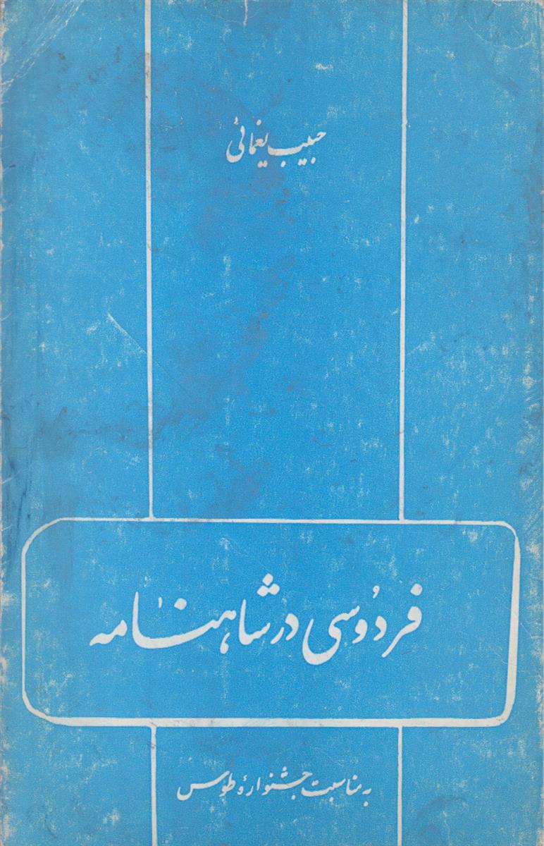 فردوسی در شاهنامه