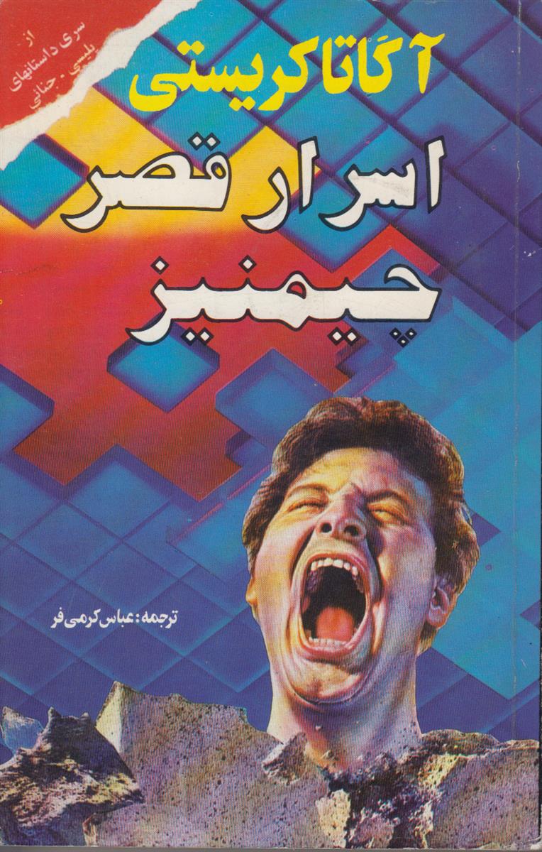 اسرار قصر چیمنیز