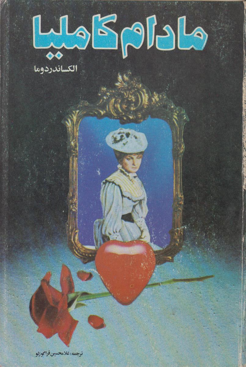 مادام کاملیا