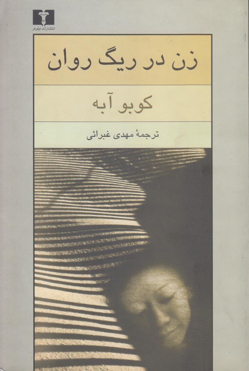 زن در ریگ روان