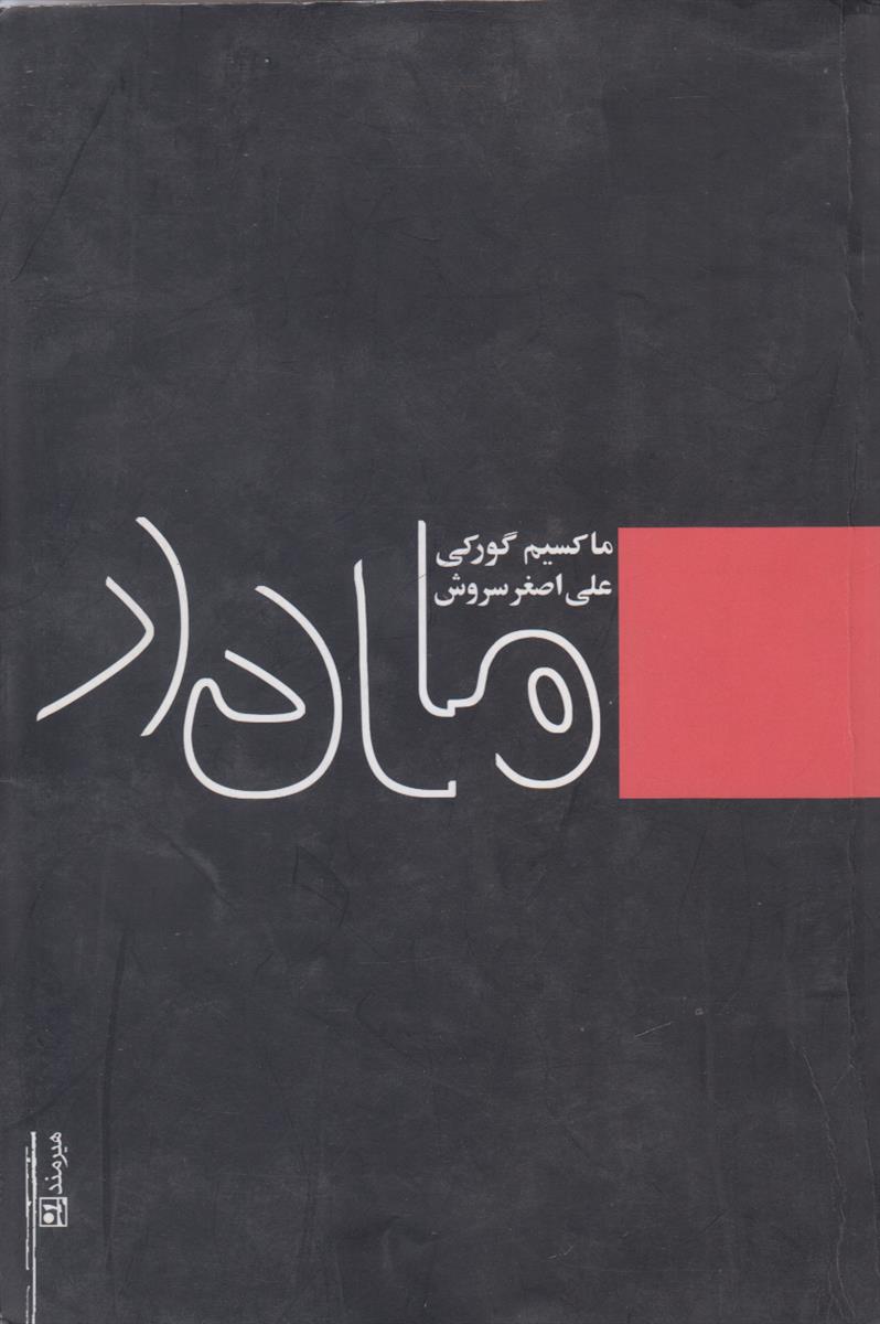 مادر