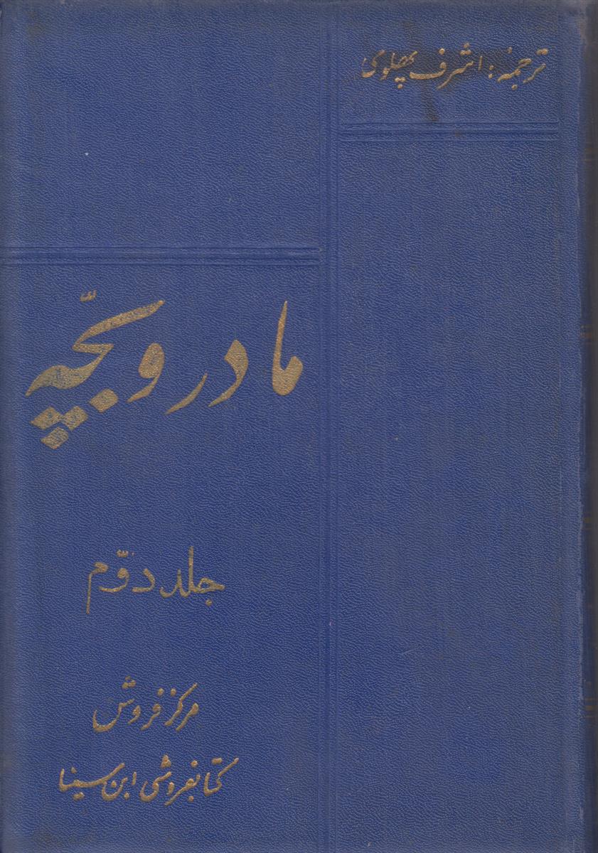 مادر و بچه جلد 2