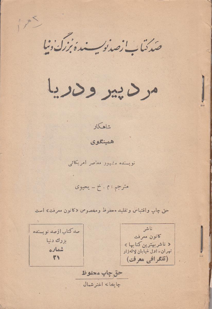 مرد پیر و دریا (پیرمرد و دریا)(صد کتاب...