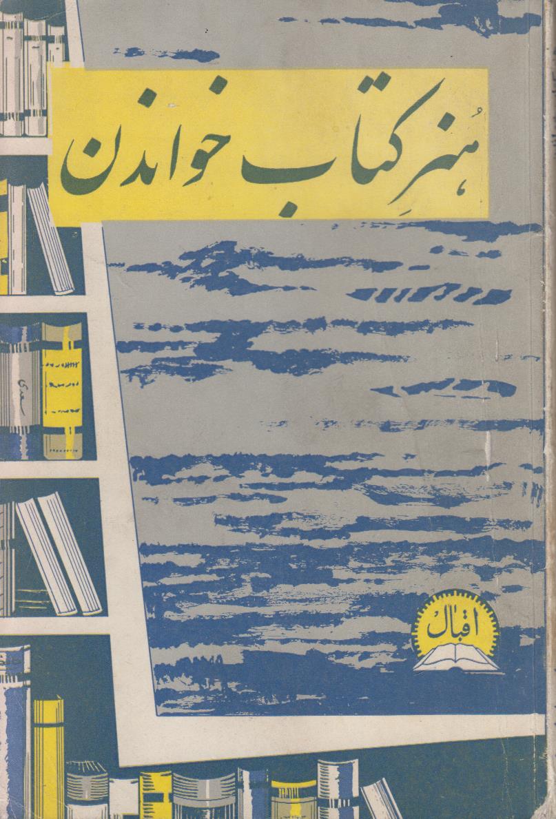 گفتاری در هنر کتاب خواندن