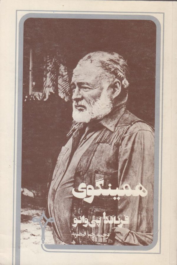 همینگوی