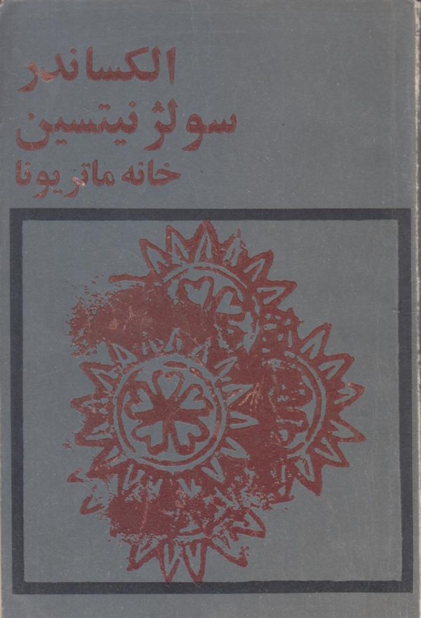 خانه ماتریونا