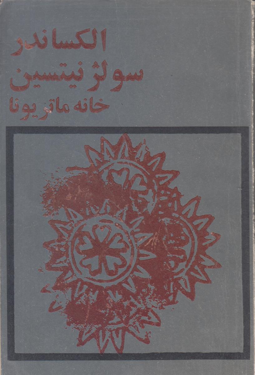 خانه ماتریونا
