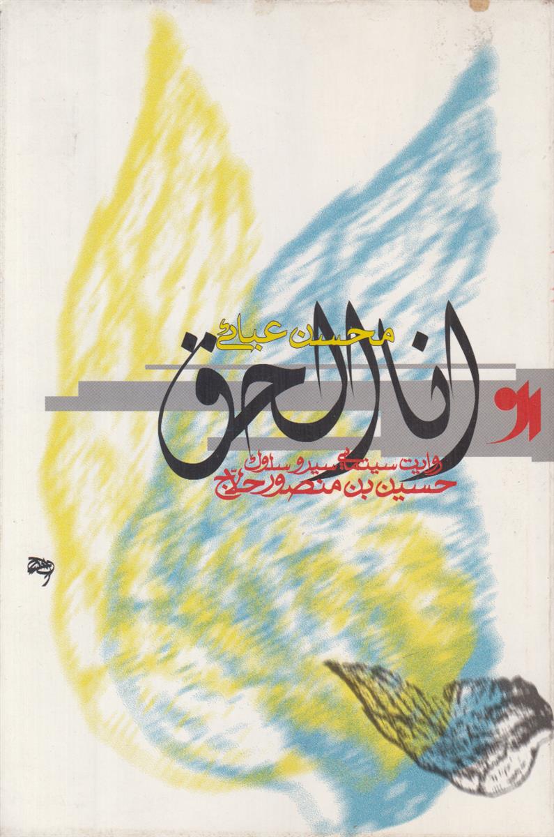 انا الحق (روایت سینمایی سیر و سلوک حسین...