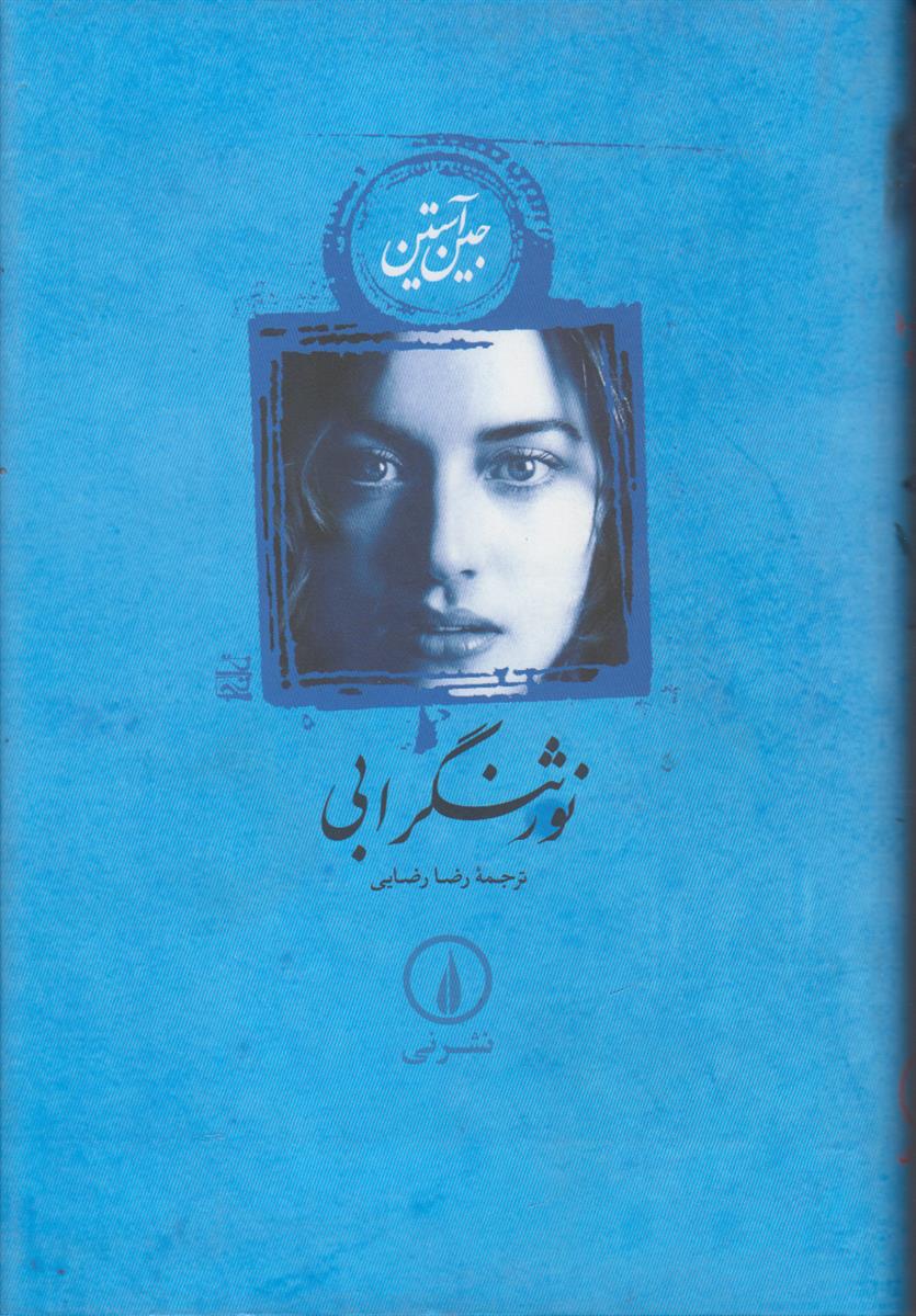 نور ثنگر آبی
