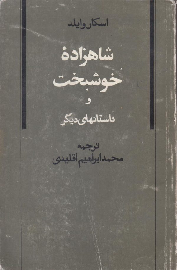 شاهزاده خوشبخت و داستان های دیگر