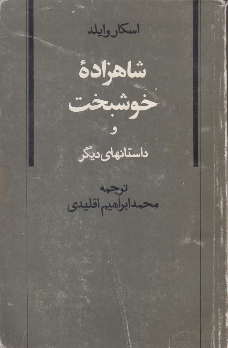 شاهزاده خوشبخت و داستان های دیگر