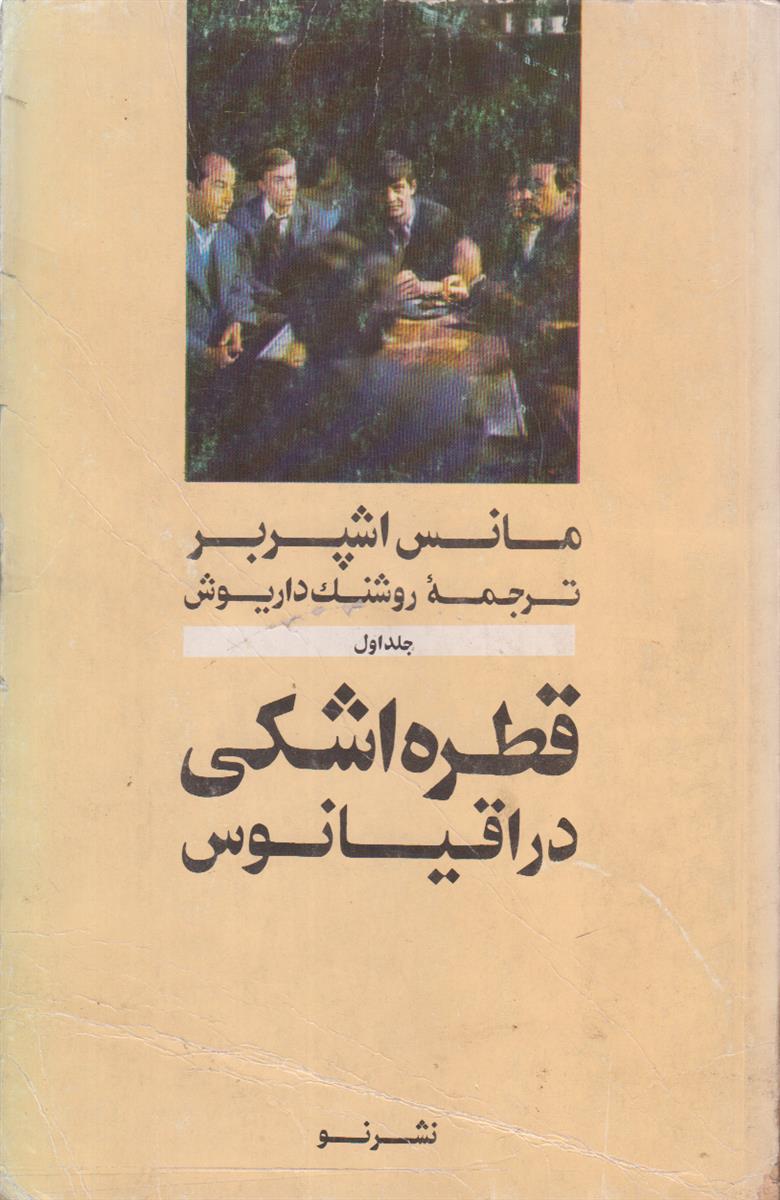 قطره اشکی در اقیانوس (2 جلدی)