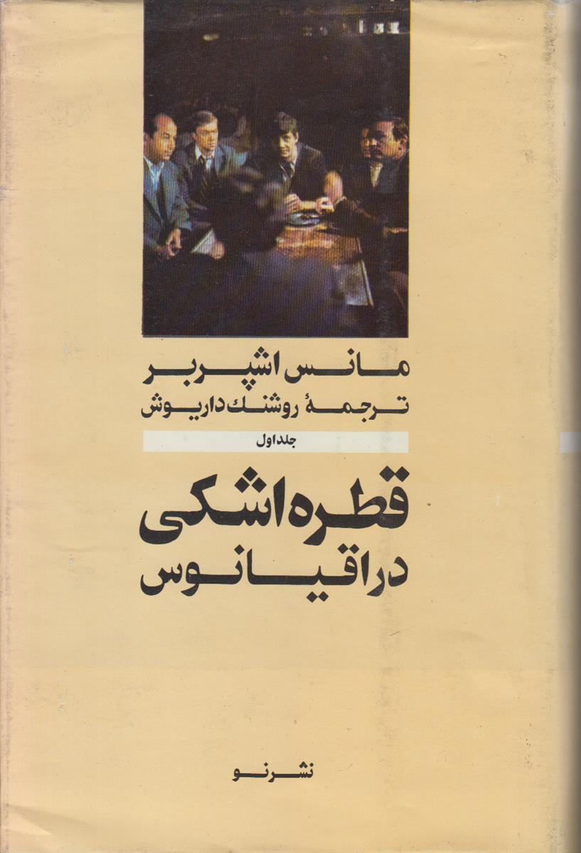 قطره اشکی در اقیانوس {2 جلدی}