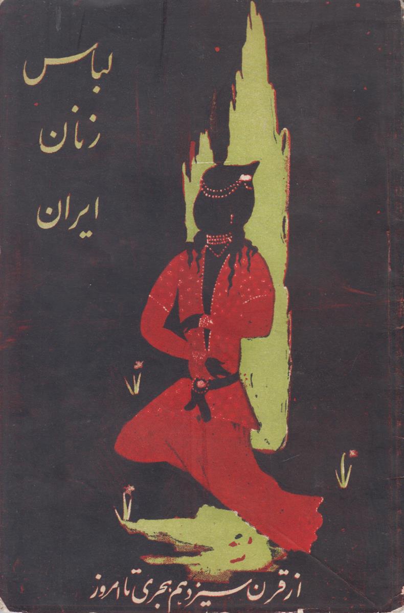 لباس زنان ایران از سده سیزده ام هجری...