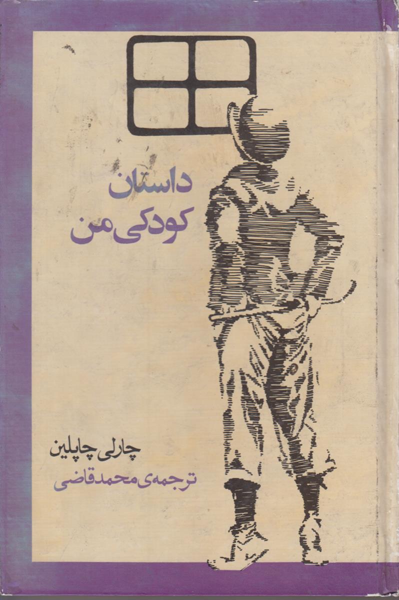 داستان کودکی من