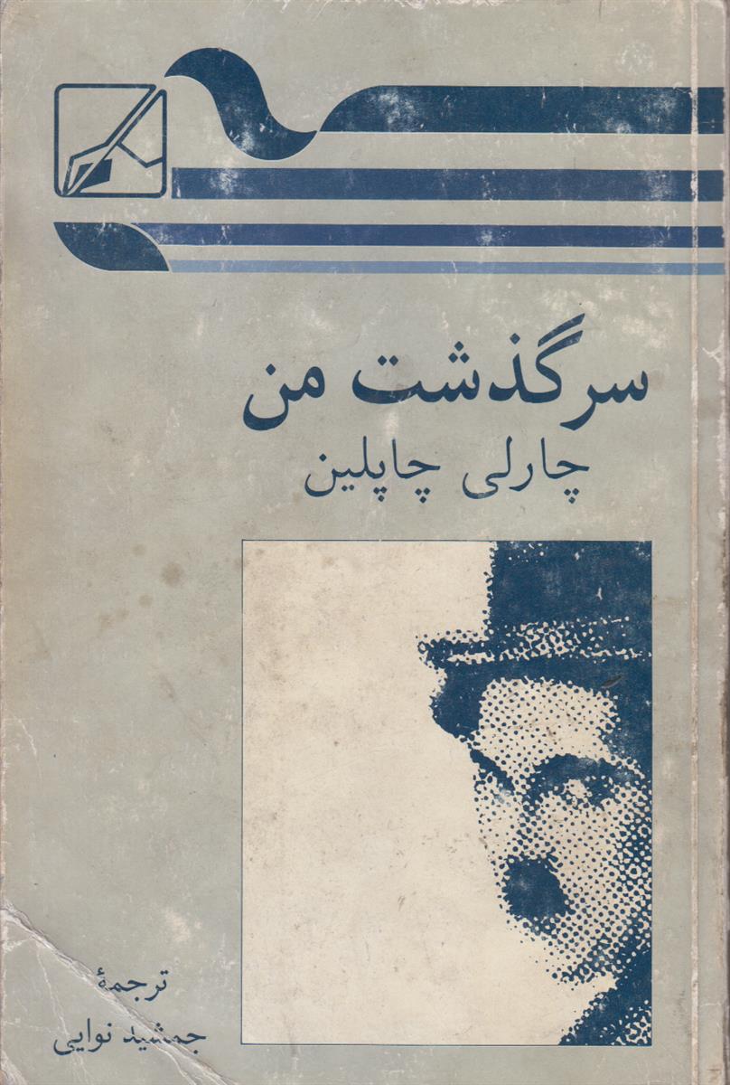 سرگذشت من