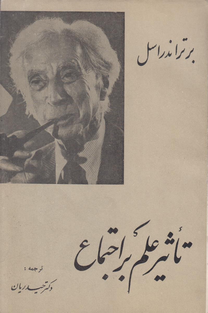 تاثیر علم بر اجتماع