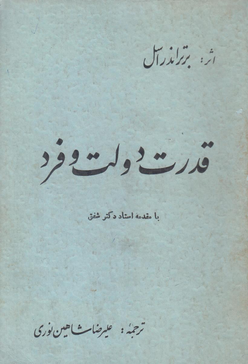 قدرت دولت و فرد