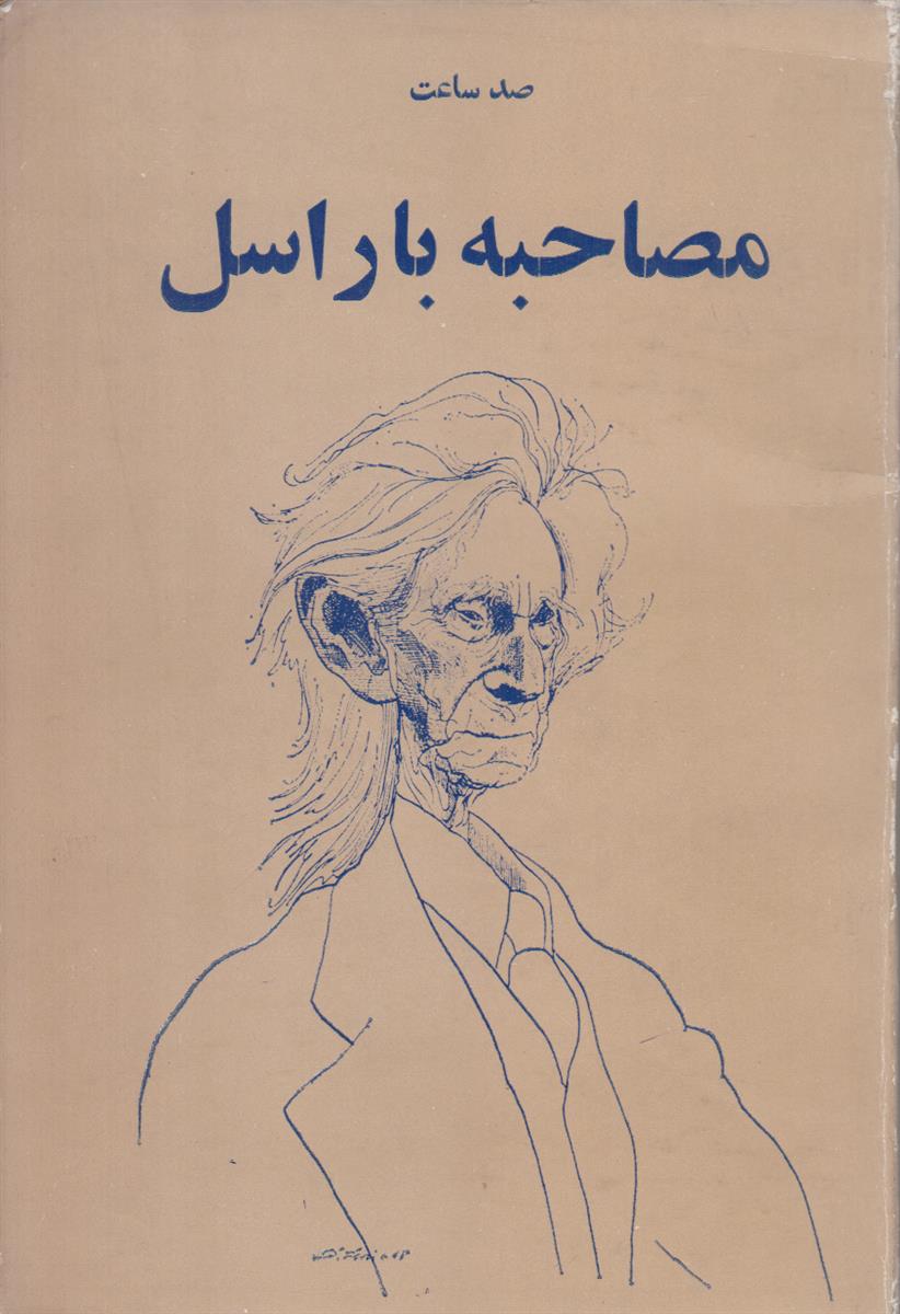 صد ساعت مصاحبه با راسل