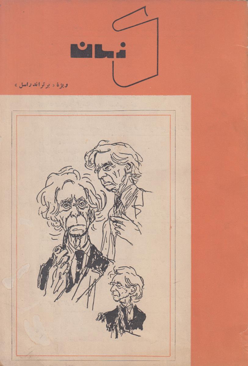 زندگی و آثار راسل (ویژه راسل)