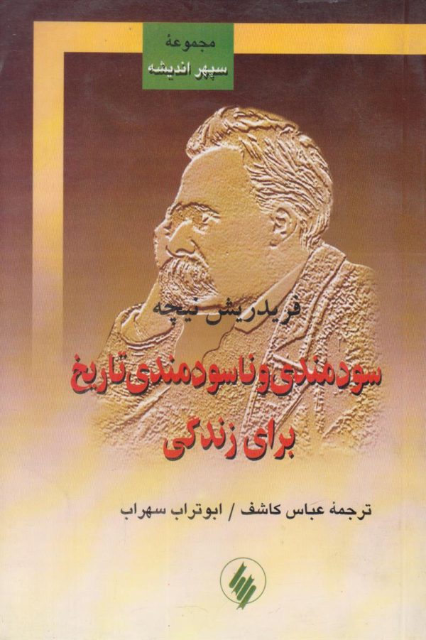 سودمندی و ناسودمندی تاریخ برای زندگی