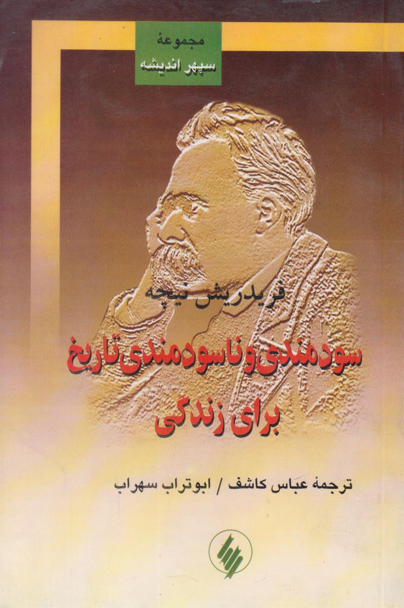 سودمندی و ناسودمندی تاریخ برای زندگی
