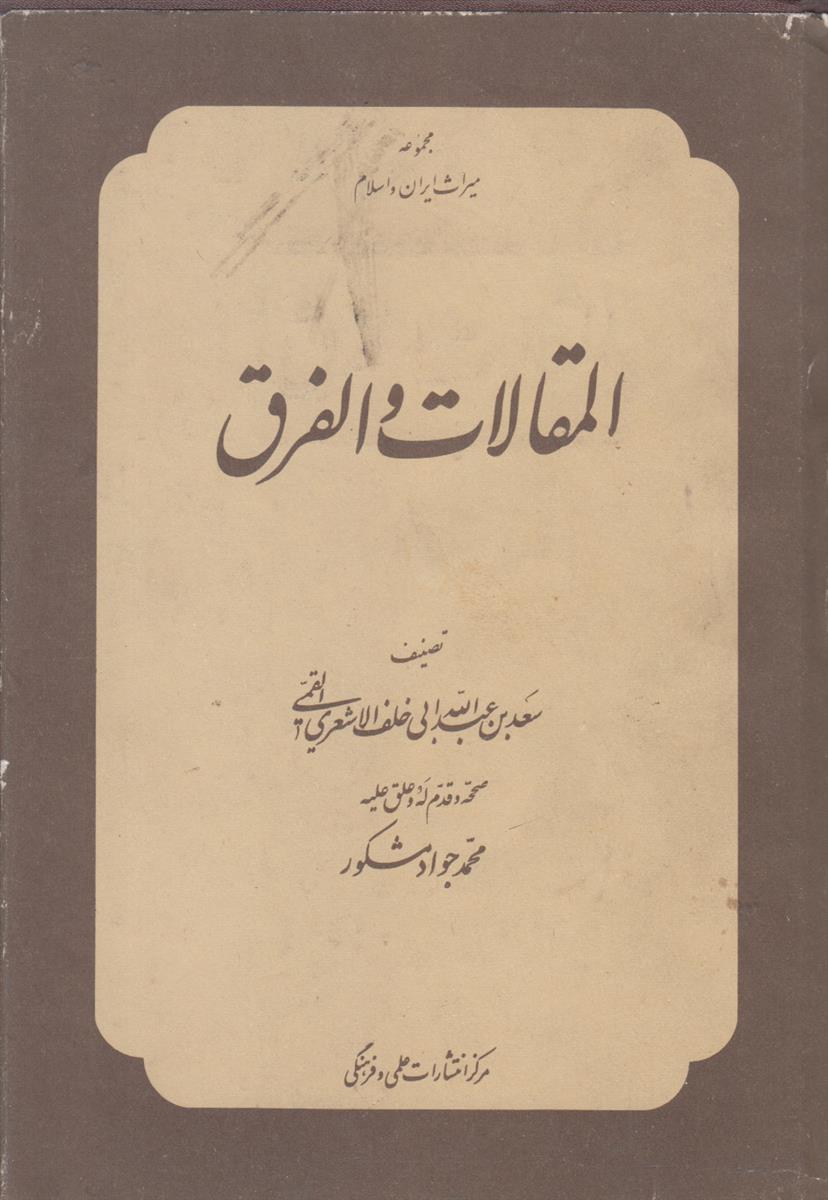المقالات و الفرق