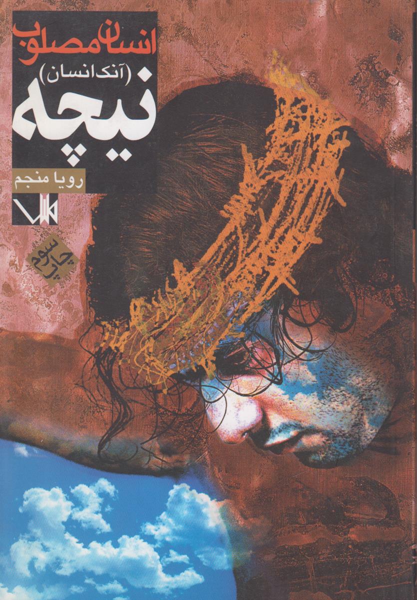 انسان مصلوب (آنک انسان)