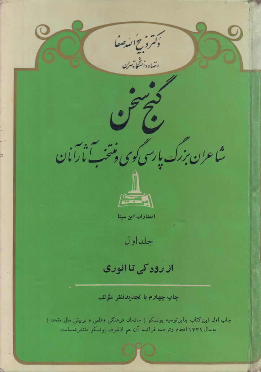 گنج سخن (3 جلدی)(شاعران بزرگ پارسی گوی و...