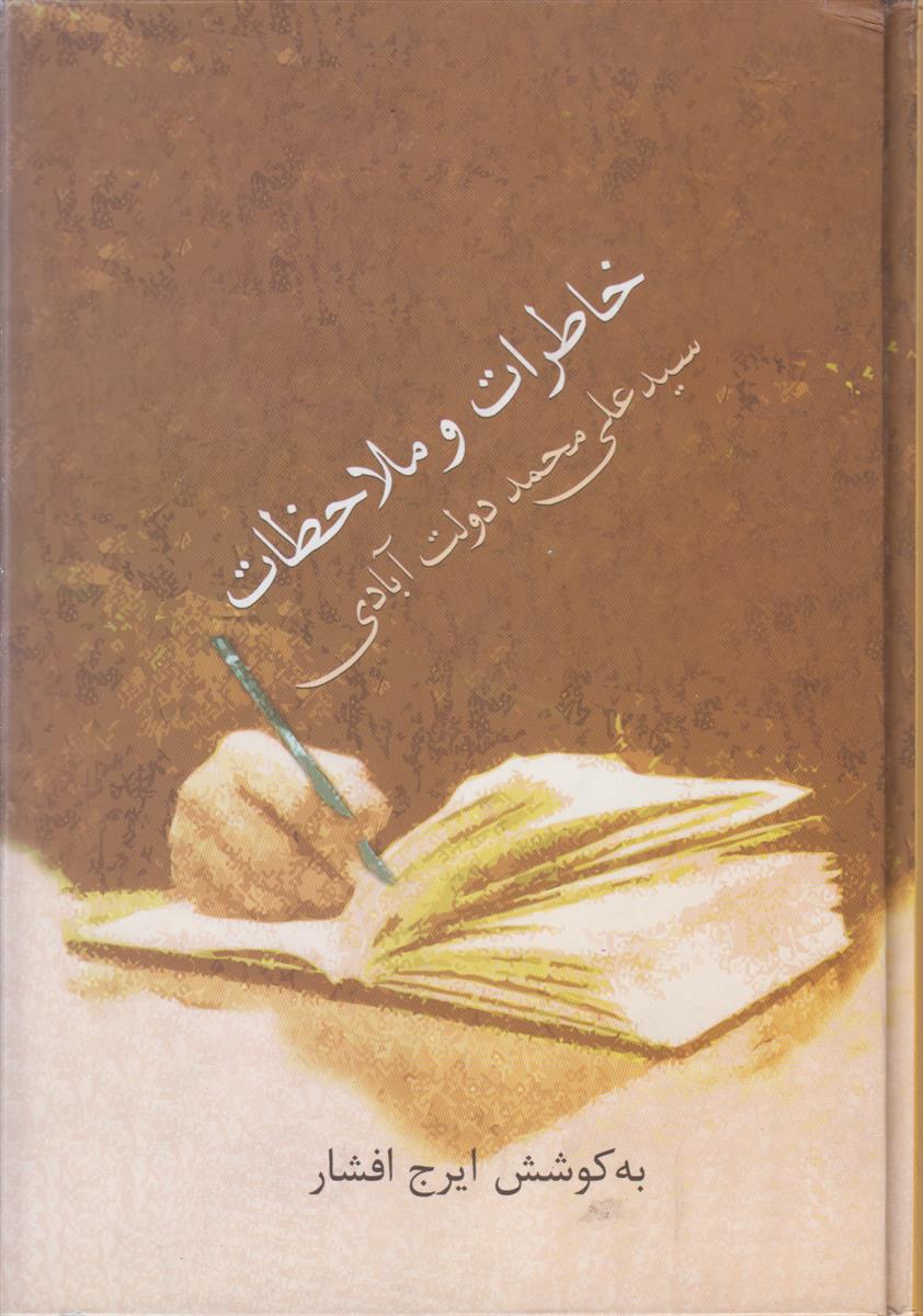 خاطرات و ملاحظات سید علی محمد دولت آبادی