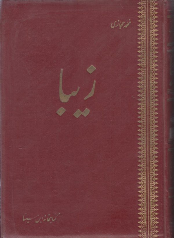زیبا