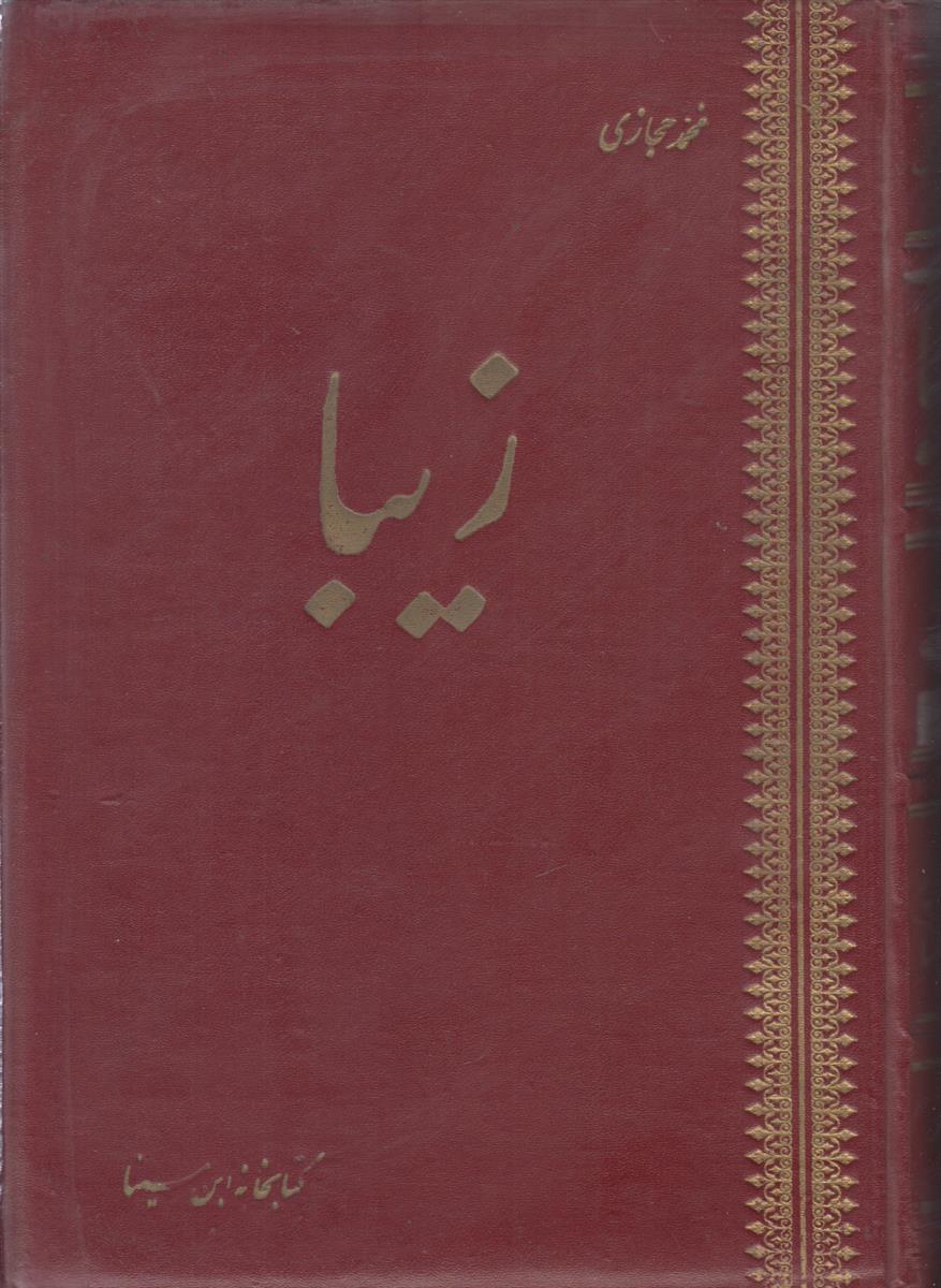 زیبا