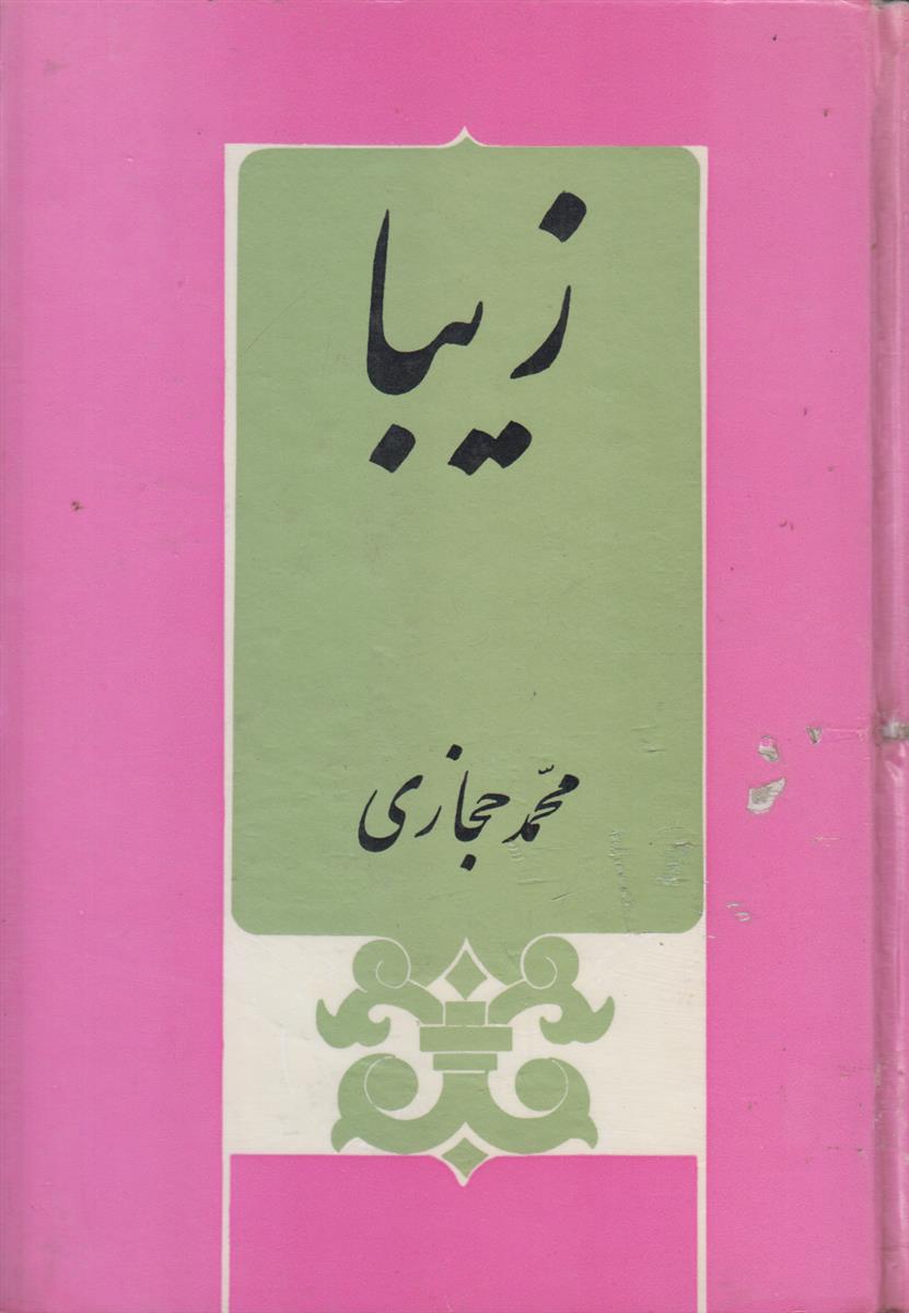 زیبا