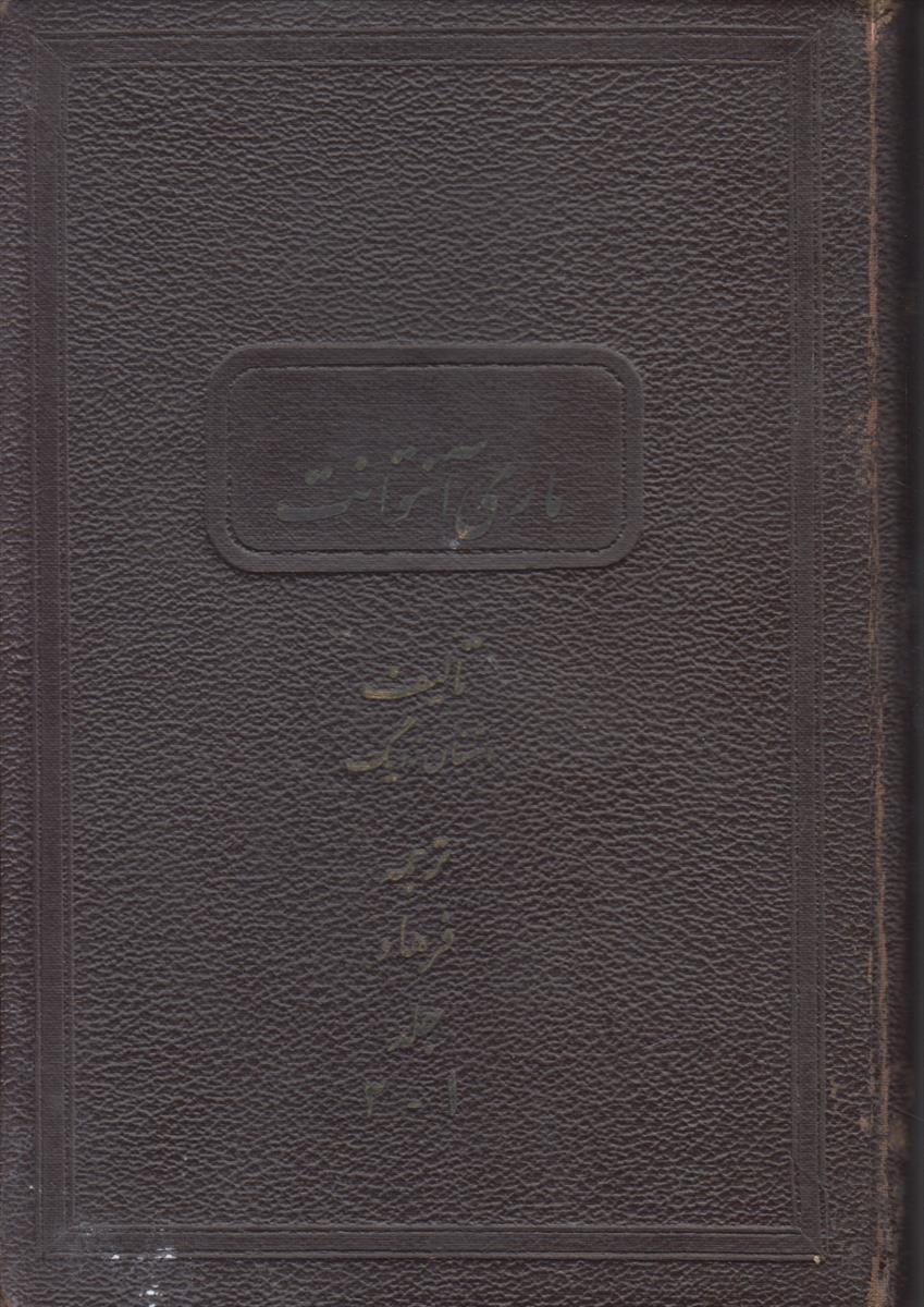 ماری آنتوانت (2 جلد در 1 جلد)