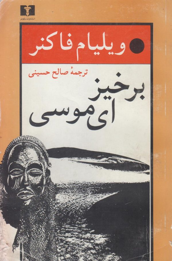 برخیز ای موسی