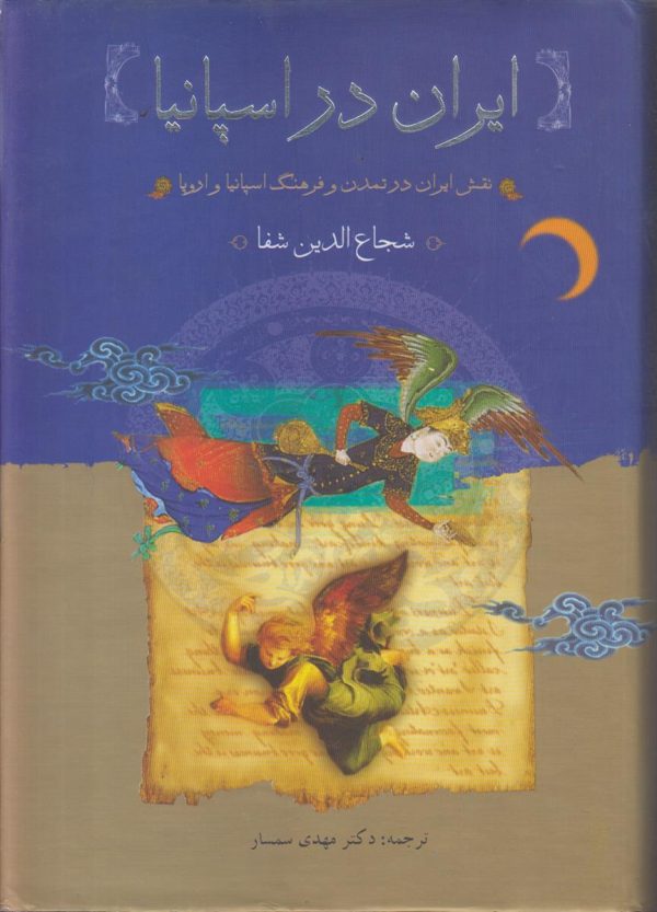 ایران در اسپانیا {نقش ایران در تمدن و فرهنگ اسپانیا و اروپا}