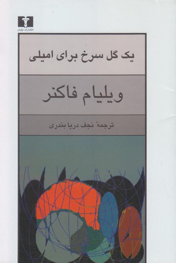 یک گل سرخ برای امیلی