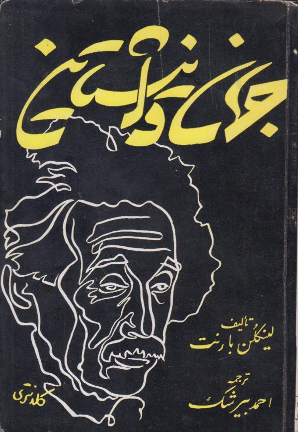 جهان و اینشتاین