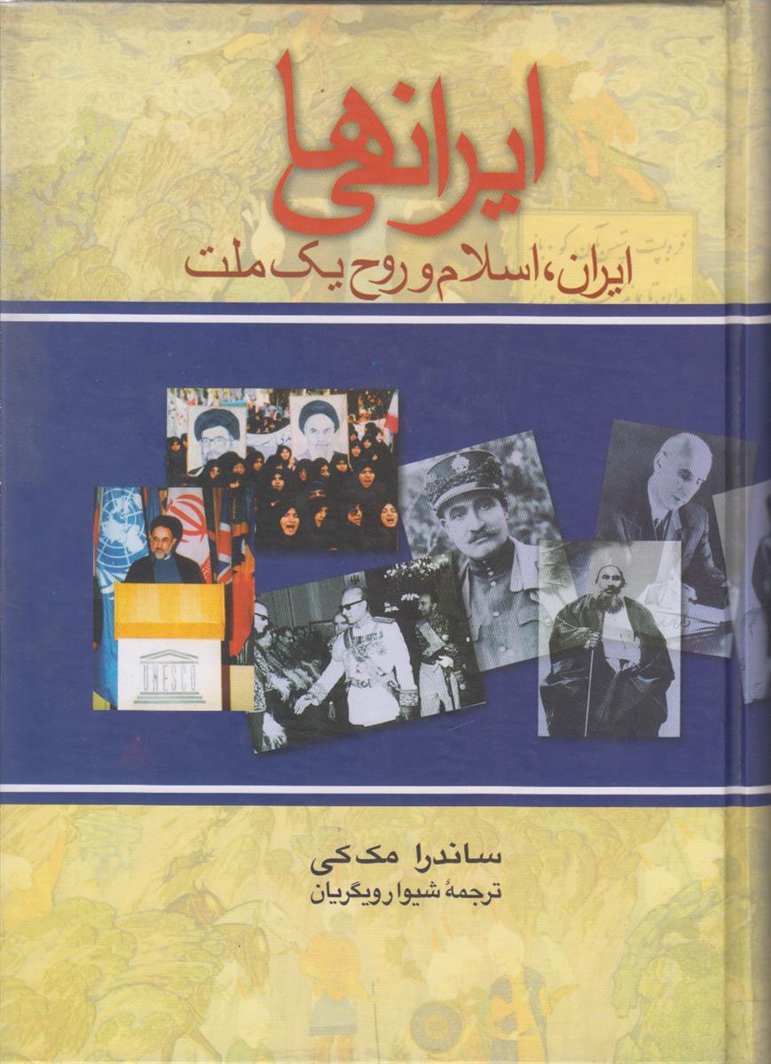 ایرانی ها (ایران اسلام و روح یک ملت)