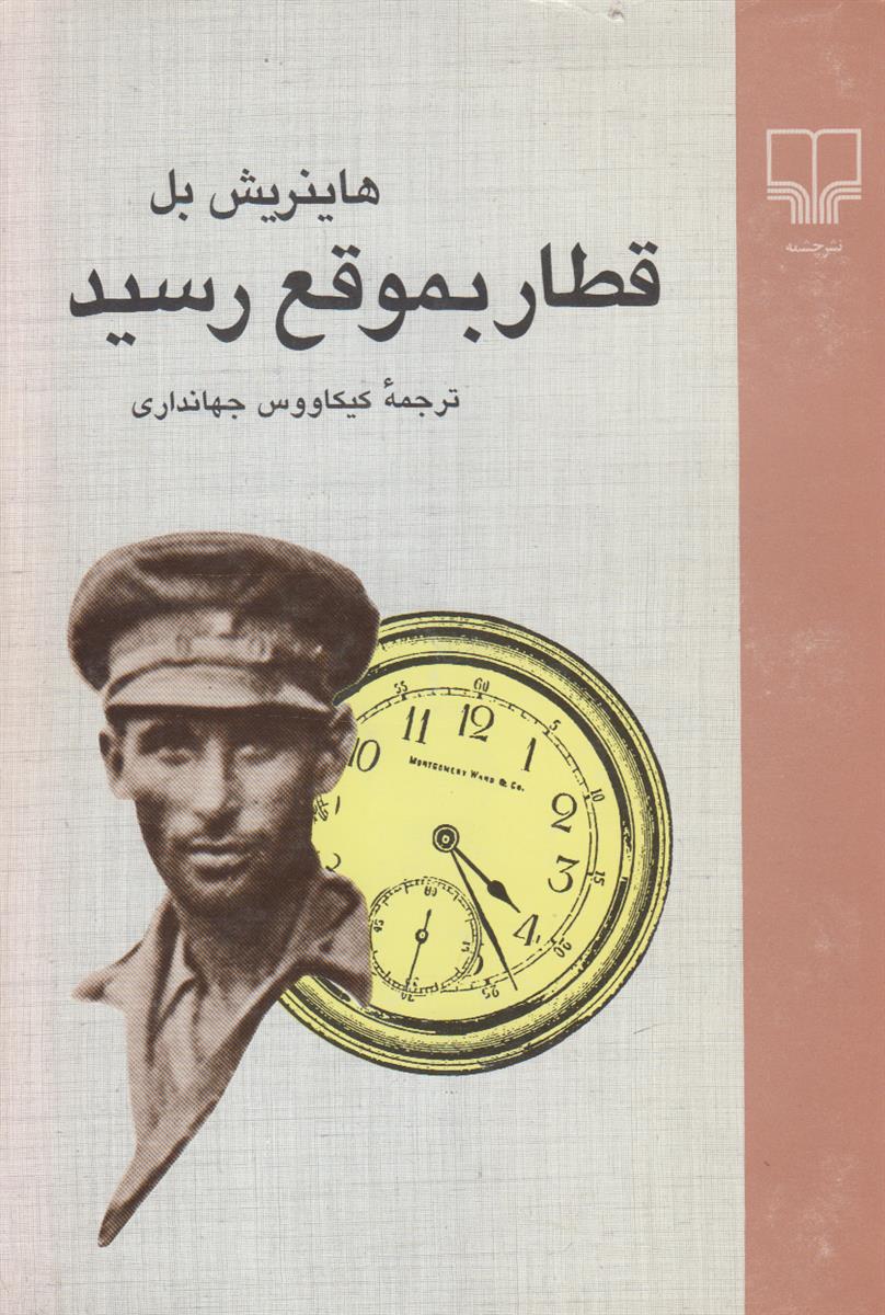 قطار به موقع رسید