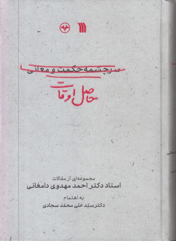 حاصل اوقات {سرچشمه حکمت و معانی}