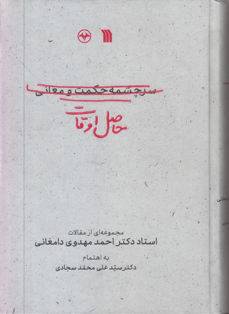حاصل اوقات (سرچشمه حکمت و معانی)