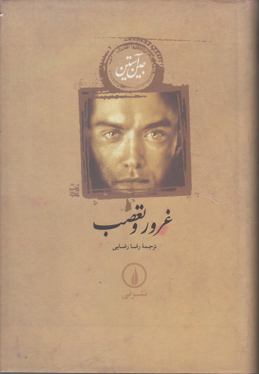 غرور و تعصب