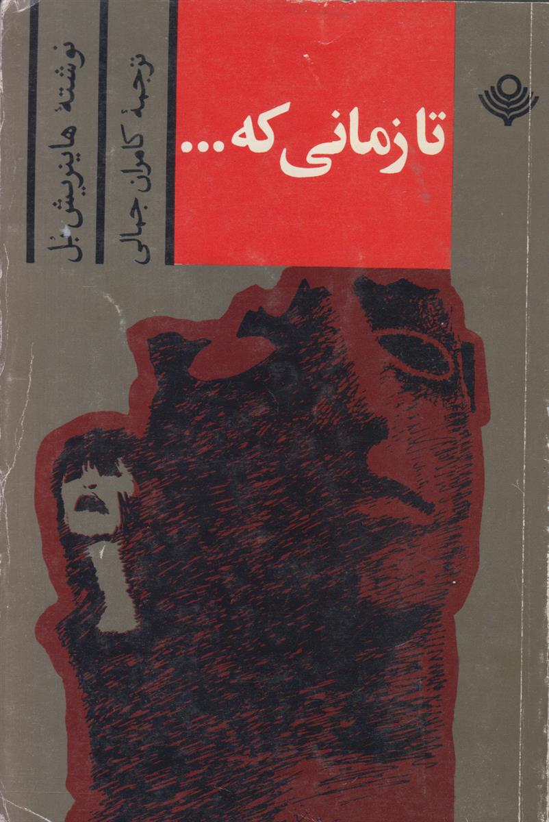 تا زمانی که